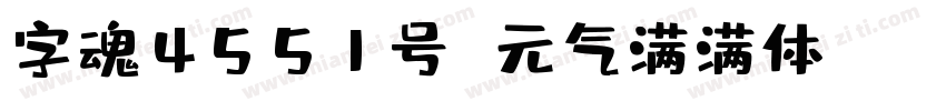 字魂4551号 元气满满体 Regular字体转换
